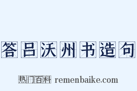 答吕沃州书造句是什么意思的图片